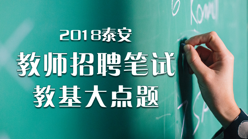 泰安教师招聘_2020泰安教师招聘考试报名流程是什么