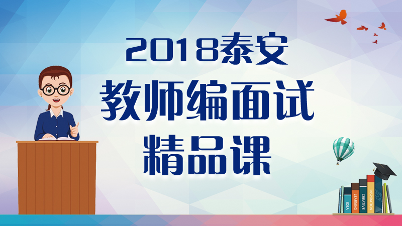 泰安事业单位招聘_2020泰安事业单位招聘报名条件是什么(2)