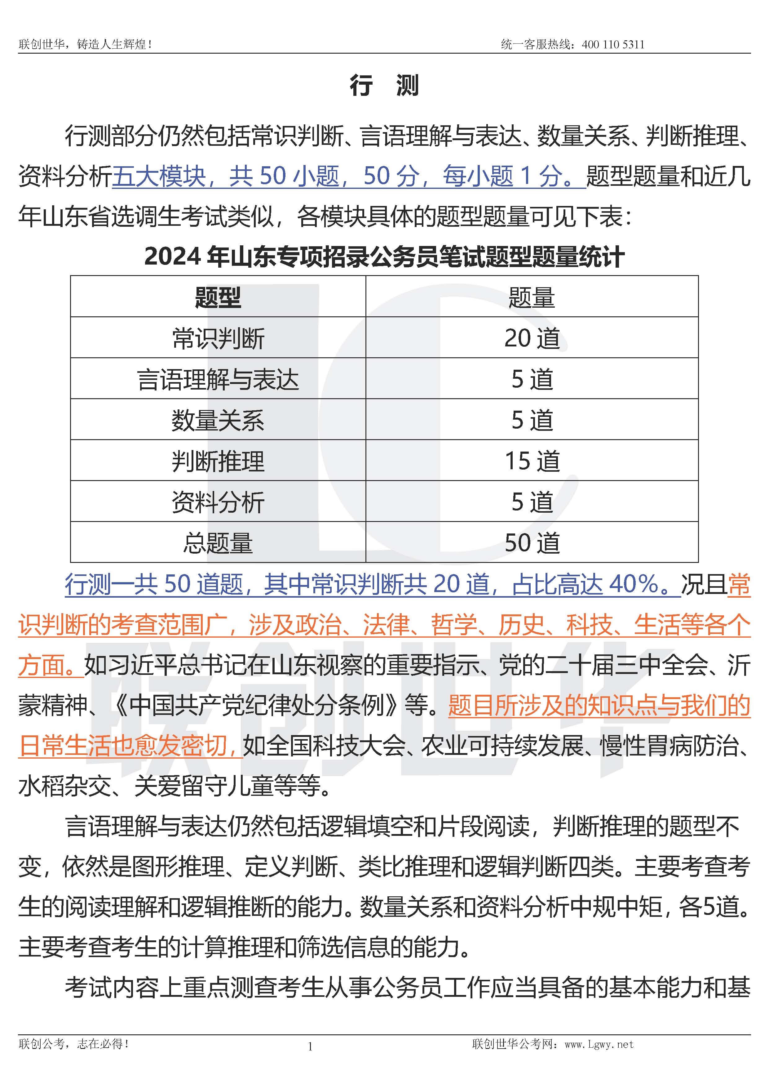 20240727-2024山东省县级纪委监委机关+公安机关专项招录公务员笔试真题解读-定稿_页面_1.jpg